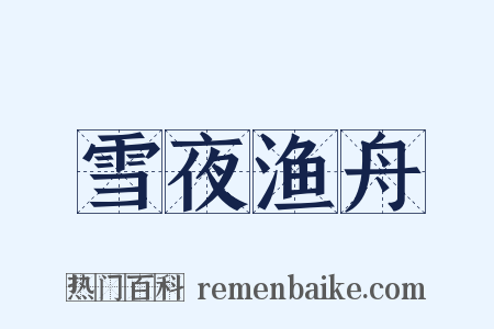 雪夜渔舟是什么意思的图片